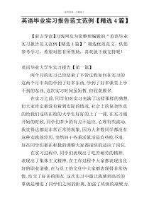 英语毕业实习报告范文范例【精选4篇】