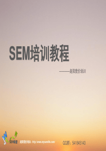 SEM培训教程