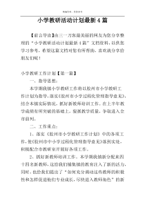 小学教研活动计划最新4篇