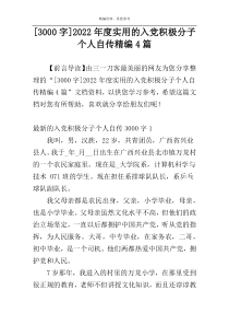 [3000字]2022年度实用的入党积极分子个人自传精编4篇