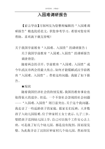 入园难调研报告