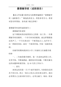 暑期辅导班（述职报告）