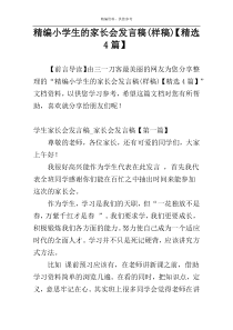 精编小学生的家长会发言稿(样稿)【精选4篇】
