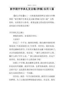 新学期开学典礼发言稿(样稿)实用5篇