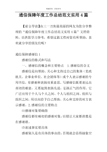 通信保障年度工作总结范文实用4篇