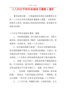 三八妇女节快乐祝福语【最新4篇】