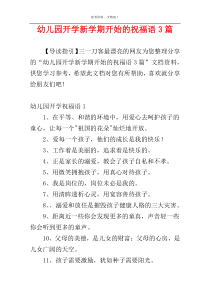 幼儿园开学新学期开始的祝福语3篇