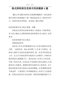 格式辞职报告范例书范例最新4篇