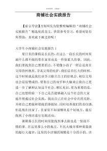商铺社会实践报告