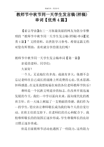 教师节中秋节同一天学生发言稿(样稿)串词【优秀4篇】