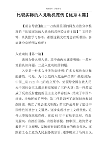 比较实际的入党动机范例【优秀4篇】