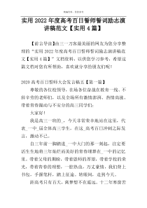 实用2022年度高考百日誓师誓词励志演讲稿范文【实用4篇】