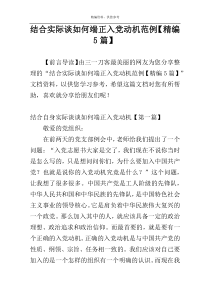 结合实际谈如何端正入党动机范例【精编5篇】