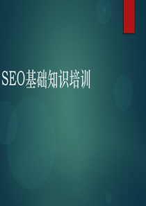 seo基础知识培训手册