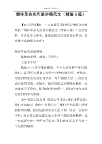 缅怀革命先烈演讲稿范文（精编5篇）
