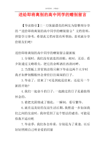 送给即将离别的高中同学的赠别留言