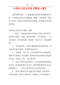 小班幼儿家长评语【精选4篇】