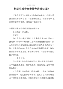 组织生活会自查报告范例(2篇)