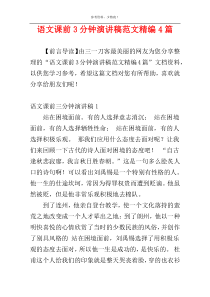 语文课前3分钟演讲稿范文精编4篇