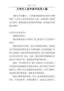 大学生入党申请书实用4篇