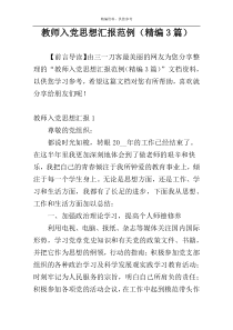 教师入党思想汇报范例（精编3篇）