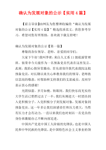 确认为发展对象的公示【实用4篇】