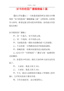 好书的校园广播稿精编3篇
