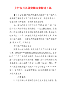 乡村振兴具体实施方案精选4篇