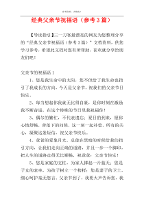 经典父亲节祝福语（参考3篇）