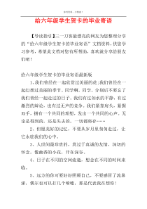 给六年级学生贺卡的毕业寄语