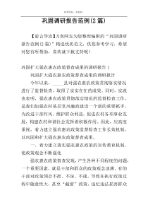 巩固调研报告范例(2篇)