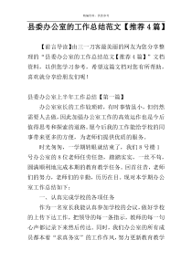 县委办公室的工作总结范文【推荐4篇】