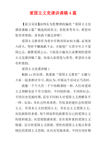 爱国主义党课讲课稿4篇