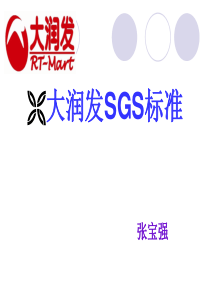 SGS标准培训(讲课用)