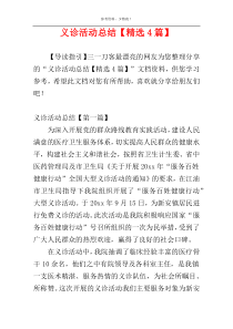 义诊活动总结【精选4篇】