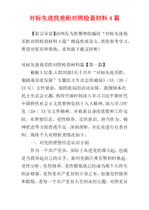 对标先进找差距对照检查材料4篇