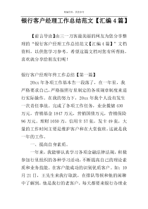 银行客户经理工作总结范文【汇编4篇】