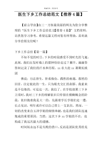 医生下乡工作总结范文【推荐4篇】