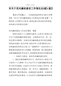 有关于党风廉政建设工作情况总结【4篇】