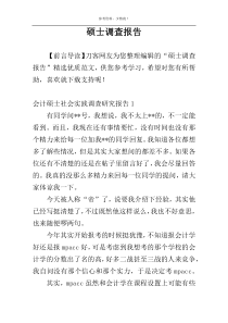 硕士调查报告