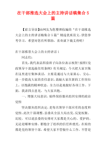 在干部推选大会上的主持讲话稿集合5篇