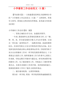 小学德育工作总结范文（5篇）