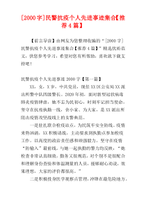 [2000字]民警抗疫个人先进事迹集合【推荐4篇】