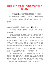 [3000字]大学生抗疫志愿者实践报告【汇编4篇】