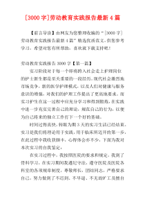 [3000字]劳动教育实践报告最新4篇