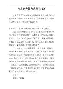 应用研究报告范例(2篇)