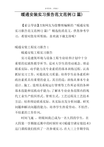 暖通安装实习报告范文范例(2篇)