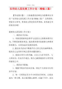 实用幼儿园发展工作计划（精编2篇）