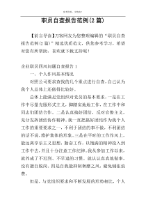 职员自查报告范例(2篇)