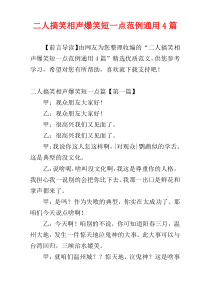二人搞笑相声爆笑短一点范例通用4篇